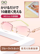 ブルーライトカットのフレームレスダイヤモンドカット老眼鏡