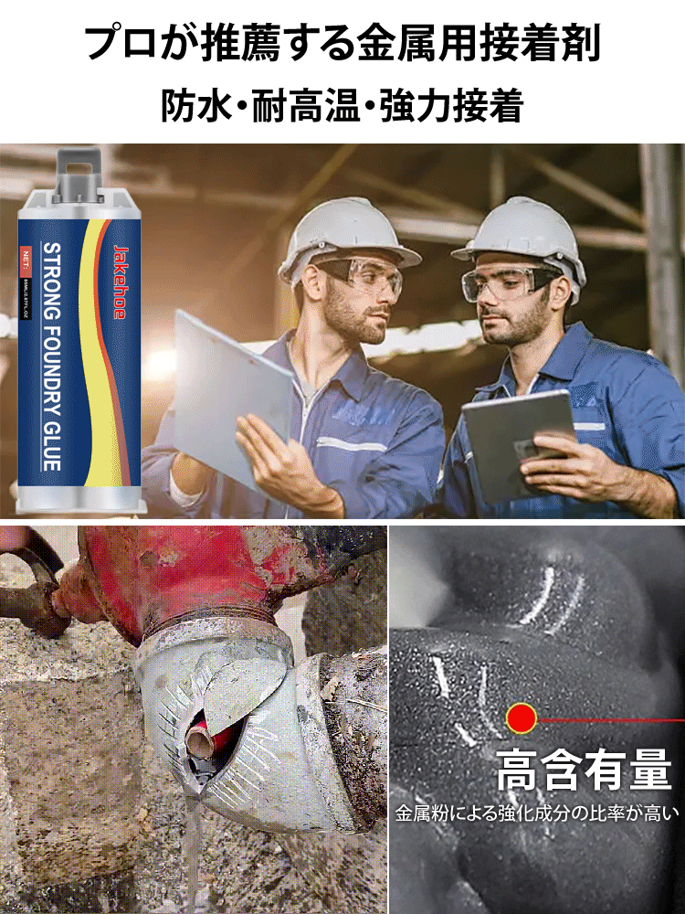 ジェイクホー金属鋳造用接着剤