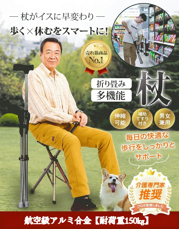 【堂々１位ランクイン】伸縮可能ステッキチェア