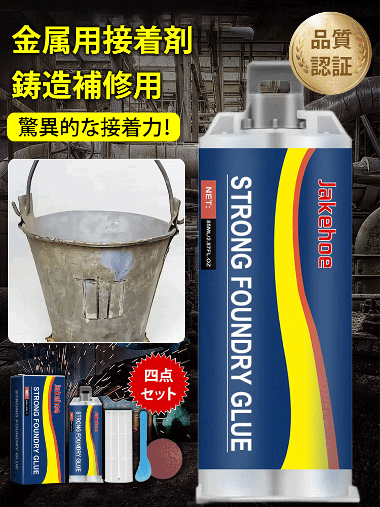 ジェイクホー金属鋳造用接着剤